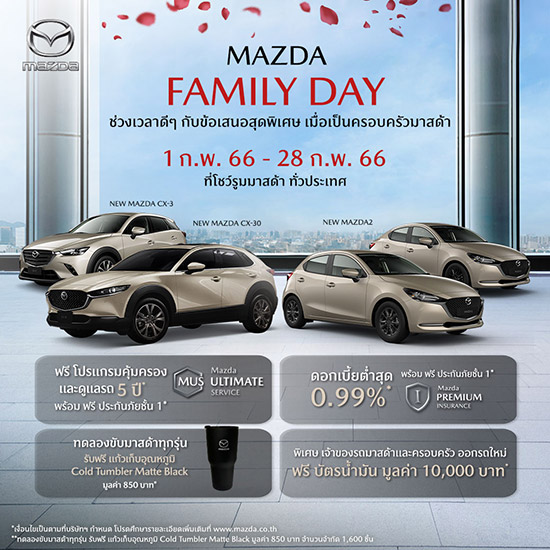 แคมเปญ Mazda Family Day,Mazda Family Day,ดอกเบี้ยต่ำสุด,ข้อเสนอพิเศษ,Mazda Ultimate Service,ฟรีประกันภัยชั้น 1,แคมเปญ Mazda 2,แคมเปญ Mazda cx-30,แคมเปญ Mazda cx-3,แคมเปญ Mazda cx-5,แคมเปญ Mazda 3