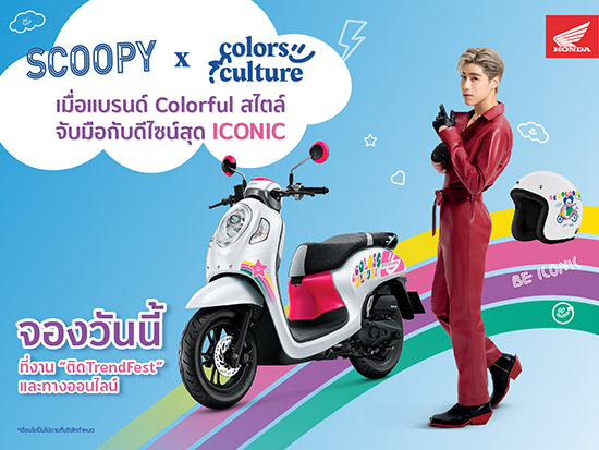 Honda Scoopy Colors Culture Limited Edition,Honda Scoopy สีใหม่,พีพี กฤษฏ์,Honda x Colors Culture,Honda Scoopy,Colors Culture,ราคา Honda Scoopy Colors Culture Limited Edition