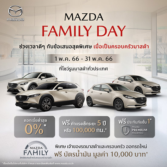 แคมเปญ Mazda Family Day,Mazda Family Day,แคมเปญ Mazda,โปรโมชั่นมาสด้า