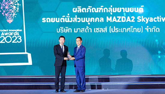 มาสด้า2,รางวัลสุดยอดสินค้าและบริการที่มีนวตกรรมแห่งปี,mazda 2,รางวัล Product Innovation Awards 2023,Product Innovation Awards 2023