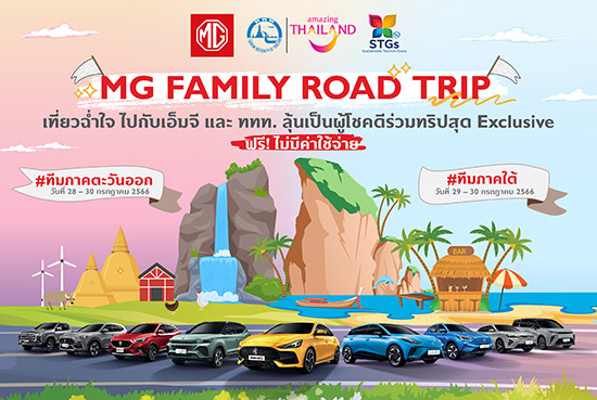 MG Family Road Trip,͡Իǿ,Ԩ MG FAMILY ROAD TRIP,MG Family Road Trip Ҥѹ͡,MG Family Road Trip Ҥ