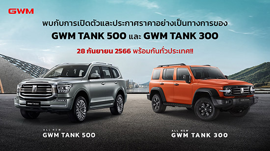 เกรท วอลล์ มอเตอร์ พร้อมสั่นสะเทือนวงการยานยนต์ไทยอีกครั้ง เตรียมนำรถยนต์เอสยูวีออฟโรดระดับพรีเมียมเข้าสู่ประเทศไทย พร้อมเปิดตัวและประกาศราคาอย่างเป็นทางการพร้อมกันถึง 2 รุ่น  คือ “All New GWM TANK 500 Hybrid SUV” รถยนต์เอสยูวีพรีเมียมออฟโรด และ “All New GWM TANK 300 Hybrid SUV” รถยนต์เอสยูวีออฟโรดสำหรับไลฟ์สไตล์อันโดดเด่น ที่แฟน ๆ ชาวไทยตั้งตารอคอย ที่มาพร้อมกับ DNA การออกแบบและสมรรถนะที่แข็งแกร่ง บึกบึน และเร้าใจ พร้อมตะลุยในทุกเส้นทาง ทะยานทุกการผจญภัย แต่ยังคงความสะดวกสบายและนุ่มนวลในทุกการขับขี่ ตอบโจทย์ไลฟ์สไตล์ที่ไม่เคยหยุดนิ่งของการขับขี่แบบออฟโรดได้อย่างสมบูรณ์แบบ ร่วมเป็นส่วนหนึ่งของงานแถลงข่าวเปิดตัวและประกาศราคาของรถยนต์ทั้ง 2 รุ่นนี้พร้อมกันทั่วประเทศ ในวันที่ 28 กันยายน 2566 เวลา 16.00 – 18.00 น. ณ อมตะ คาสเซิล จังหวัดชลบุรี (สำหรับท่านสื่อมวลชน) และสำหรับแฟน ๆ ชาว TANK ทาง Facebook, YouTube และ TikTok ของ GWM Thailand และ GWM TANK Thailand  รถยนต์ TANK ทั้งสองรุ่นใหม่นี้ มาภายใต้คอนเซ็ปต์ "NOTHING BUT TANK” ที่พร้อมจะส่งมอบการขับขี่ที่โดดเด่น แตกต่าง และเร้าใจ เสริมสร้างประสบการณ์ที่เหนือชั้นให้กับตลาดรถยนต์เอสยูวีและผู้ขับขี่ชาวไทย ด้วย 4 บุคลิกสำคัญของ TANK ได้แก่ T – Tough ทรหด อดทน ผจญทุกอุปสรรค, A – Ambitious มุ่งมั่น ไม่หยุดนิ่ง ก้าวไปข้างหน้าอยู่เสมอ, N – Normal เรียบง่าย เข้าถึงได้ เป็นตัวของตัวเอง แต่ยังแฝงไว้ด้วย K – Kind ความงดงามของจิตใจ แบ่งปัน คิดถึงคนรอบข้าง และด้วย DNA ที่เปี่ยมไปด้วยความแข็งแกร่ง แต่เต็มไปด้วยความเรียบง่ายและหรูหรานี้ ทำให้ทุกการเดินทางของผู้ขับขี่ชาวไทยเต็มไปด้วยความสนุกสนาน แปลกใหม่ และสามารถถึงจุดมุ่งหมายได้อย่างสะดวกสบายและปลอดภัยไร้กังวล  โดย All New GWM TANK 500 Hybrid SUV ถูกออกแบบภายใต้แนวคิด “Nothing is Unreachable: ไม่มีความสำเร็จไหนที่ไปไม่ถึง เป็นรถยนต์เอสยูวีออฟโรดขนาดใหญ่ระดับพรีเมียม ดีไซน์เรียบง่ายและหรูหราเป็นเอกลักษณ์ ตอบโจทย์ผู้ใช้งานในทุกมิติตั้งแต่หน้ารถจรดท้ายรถ ทรงประสิทธิภาพทั้งด้านพละกำลัง สมรรถนะ และเทคโนโลยีการขับขี่ออฟโรดแบบอัจฉริยะที่ล้ำสมัย พร้อมยกระดับการขับขี่และภาพลักษณ์อันหรูหราเหนือระดับ การันตีด้วยยอดจองสิทธิ์ซื้อกว่า 1,000 คัน ภายในระยะเวลา 1 สัปดาห์ นับตั้งแต่เปิดรับจองสิทธิ์ และรางวัล The Most Exciting SUV Award จากงานบางกอก อินเตอร์เนชั่นแนล มอเตอร์โชว์ 2566   All New GWM TANK 300 Hybrid SUV - Define Your Own World เป็นรถยนต์เอสยูวีออฟโรดขนาดกลาง ให้อารมณ์ความเป็นเอสยูวีสายลุยแบบเอ็กซ์ตรีมเต็มขั้น ผสานดีไซน์สุดคลาสสิกกับความโมเดิร์นของรถยนต์ยุคนี้เข้าไว้ด้วยกันอย่างดีเยี่ยม เปี่ยมไปด้วยความสามารถในการผจญภัยในทุกเส้นทางอย่างแข็งแกร่งตามสไตล์ TANK รองรับการขับขี่ในหลากหลายสภาพถนน พร้อมมอบประสบการณ์การผจญภัยที่มีสีสันให้ผู้ขับขี่ชาวไทยและเปิดโลกแห่งความท้าทายยิ่งขึ้นกว่าที่เคยในทุก ๆ วัน   ทุกท่านสามารถร่วมเป็นส่วนหนึ่งของการเปิดตัวและประกาศราคาอย่างเป็นทางการของ All New GWM TANK 500 Hybrid SUV และ All New GWM TANK 300 Hybrid SUV พร้อมกันทั่วประเทศได้ในวันที่ 28 กันยายน 2566 นี้ เวลา 16.00 – 18.00 น. ทาง Facebook, YouTube และ TikTok ของ GWM Thailand และ GWM TANK Thailand
