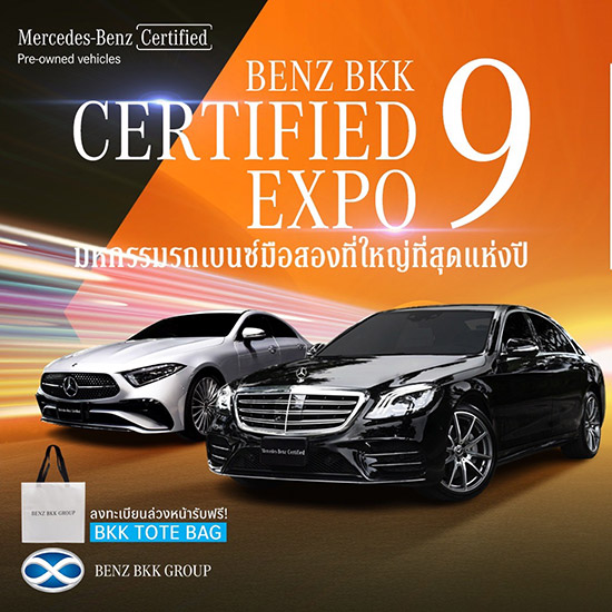 BENZ BKK CERTIFIED EXPO,Mercedes-Benz Certified,ູ ,öͧ,öູͧ, ູ  ҧ,BENZ BKK,BENZ BKK ҧ,ູ  ҧ